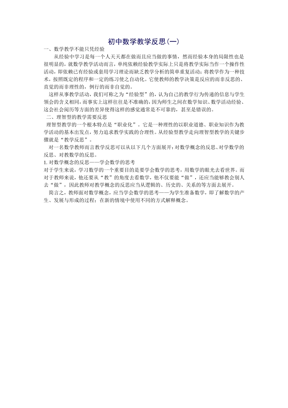 初中数学教学反思（一_第1页