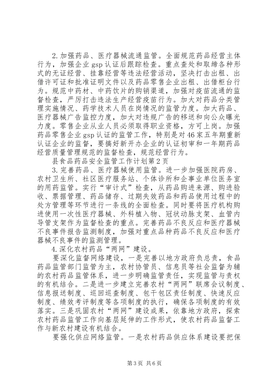 县食品药品安全监管工作计划_第3页