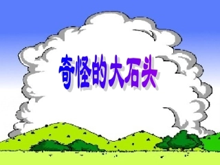 人教版小学语文三年级上册《奇怪的大石头》PPT课件