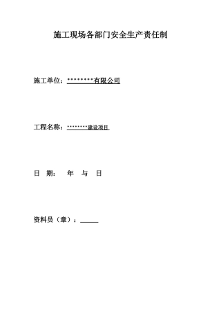 1.3施工现场各部门安全生产责任制