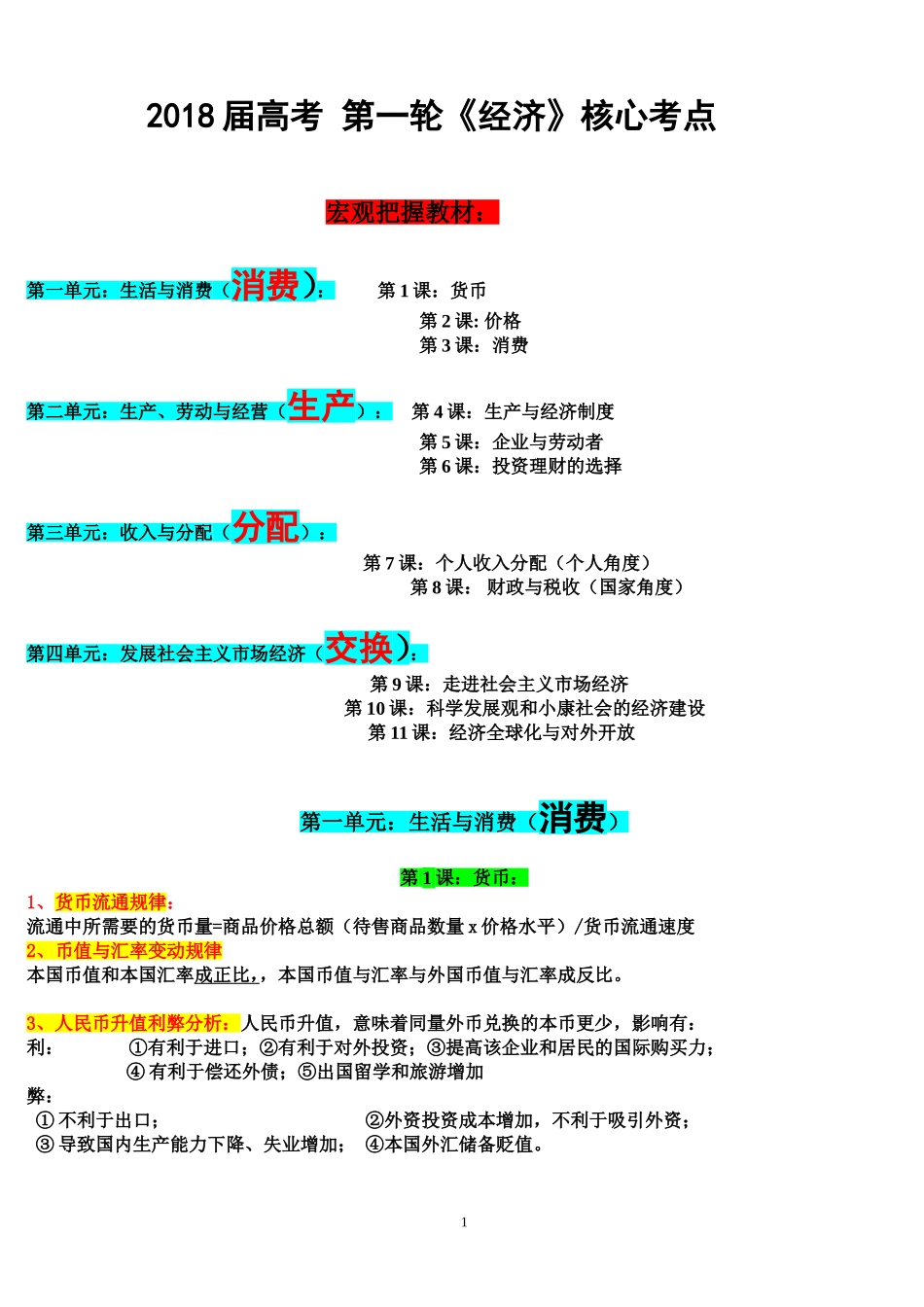 2018年高考复习《经济生活》核心考点_第1页