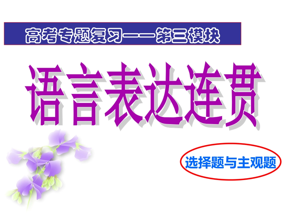 2018《语言的连贯》高考复习_第1页