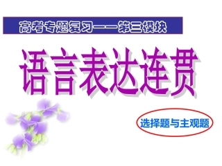 2018《语言的连贯》高考复习