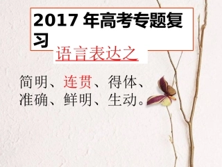 2017年高考复习之语言表达连贯