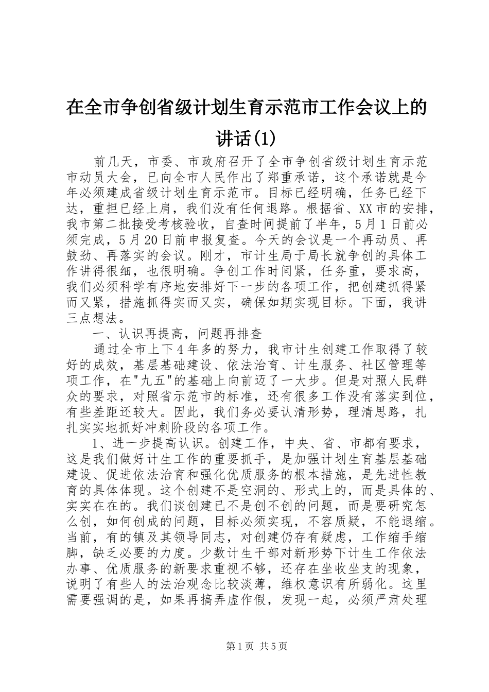 在全市争创省级计划生育示范市工作会议上的讲话(1)_第1页