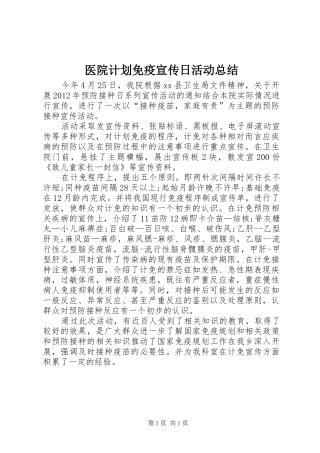 医院计划免疫宣传日活动总结