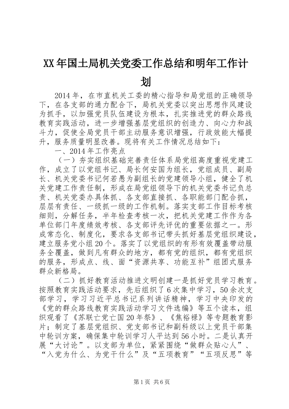 XX年国土局机关党委工作总结和明年工作计划_第1页