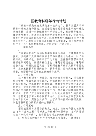 区教育科研年行动计划