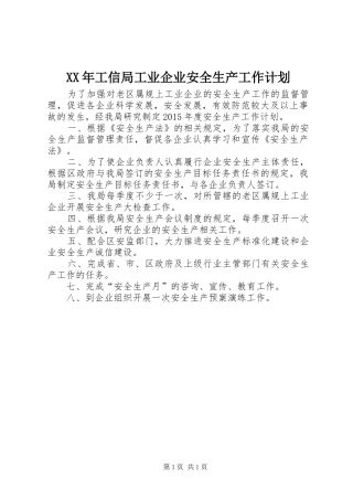 XX年工信局工业企业安全生产工作计划