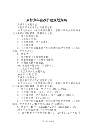 乡村少年宫改扩建规划方案