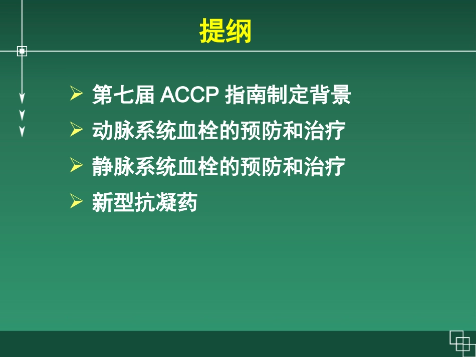 2017ACCP美国胸科协会抗栓治疗指南治疗指南_第2页