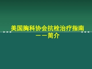 2017ACCP美国胸科协会抗栓治疗指南治疗指南
