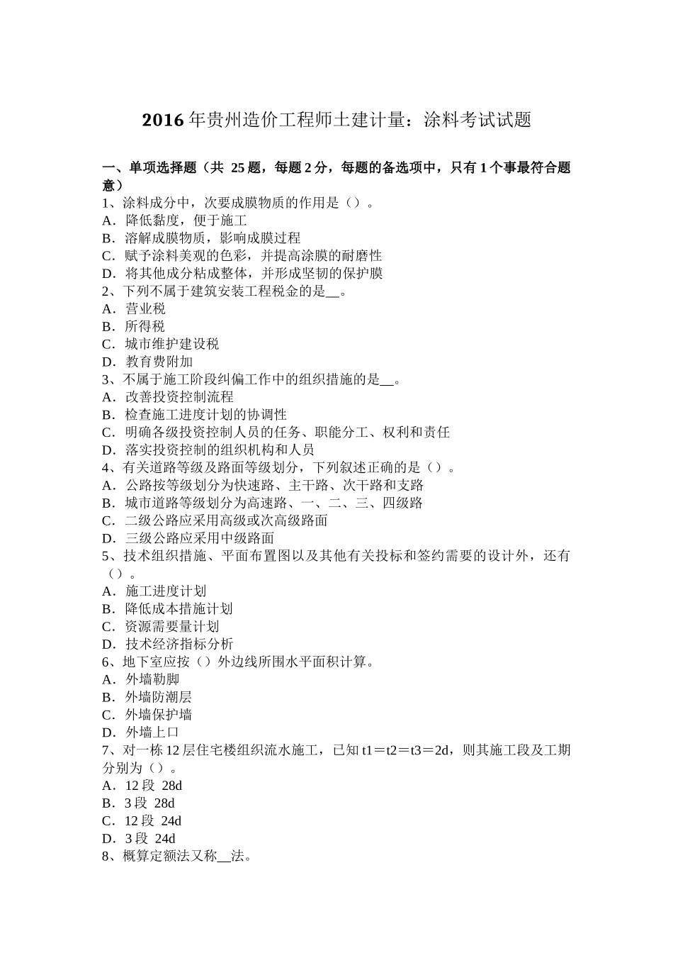 2016年贵州造价工程师土建计量：涂料考试试题_第1页
