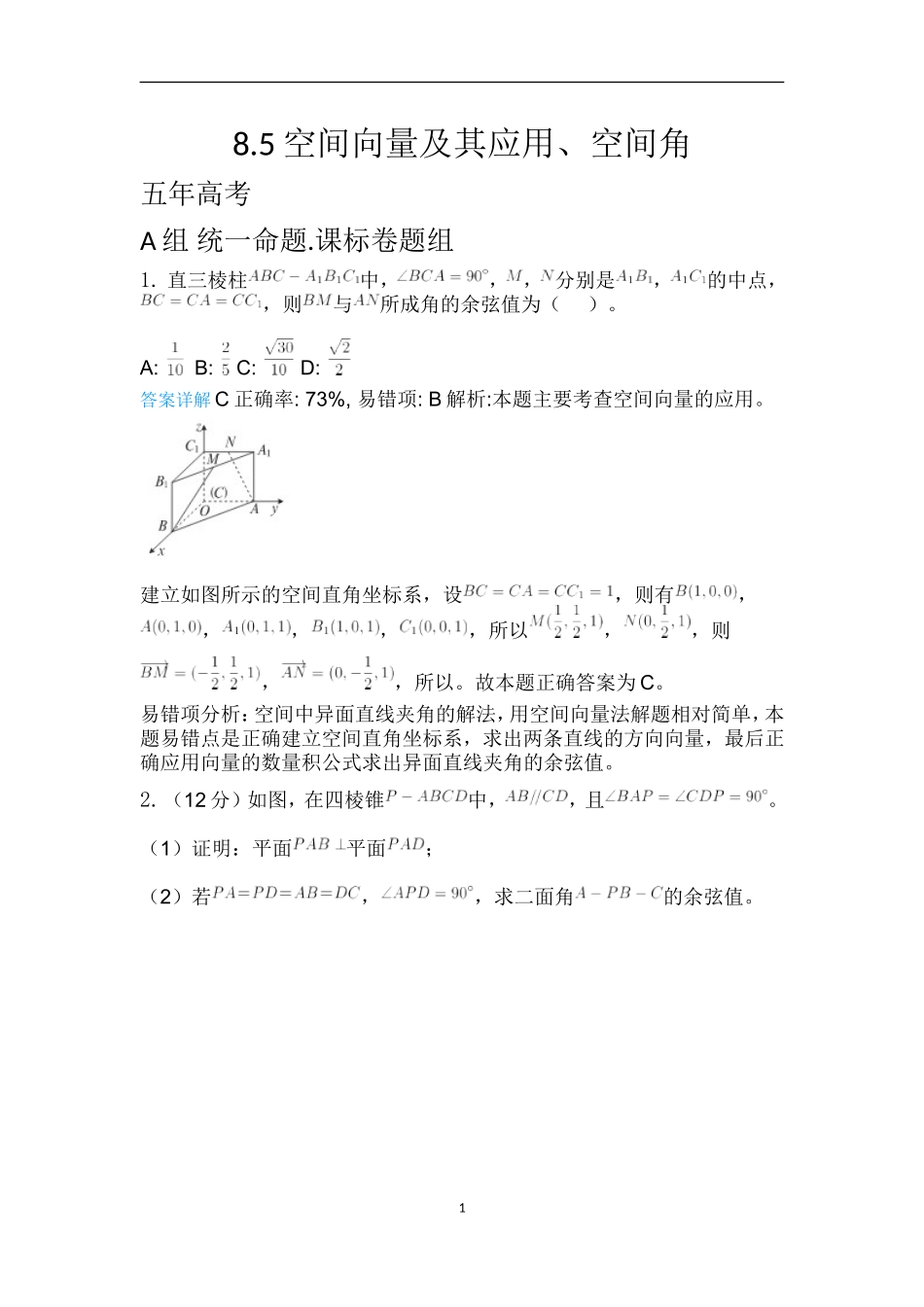 8.5空间向量及其应用、空间角带详细答案_第1页