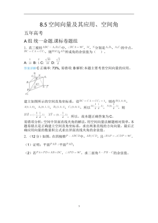 8.5空间向量及其应用、空间角带详细答案