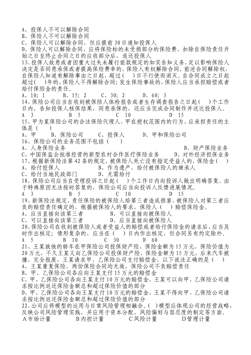 2017年保险高管考试基础知识测试题_第2页