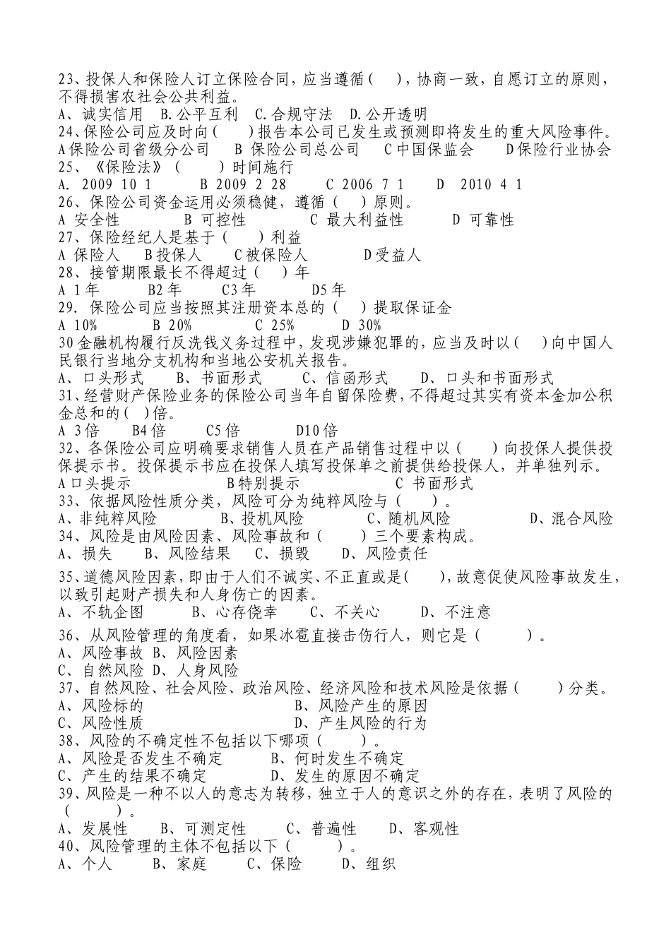 2017年保险高管考试基础知识测试题_第3页