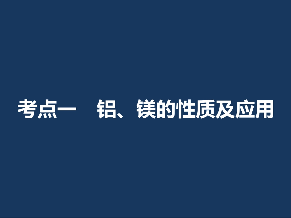 2017届高三化学第一轮复习：铝及其重要化合物_第3页