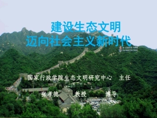 10,生态文明十九大解读17.10