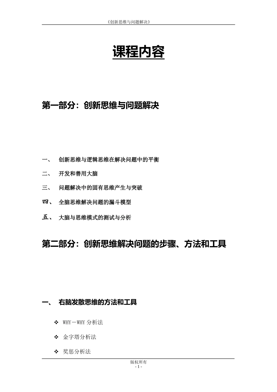 《全脑思维与问题解决》学员手册(无空版)_第1页