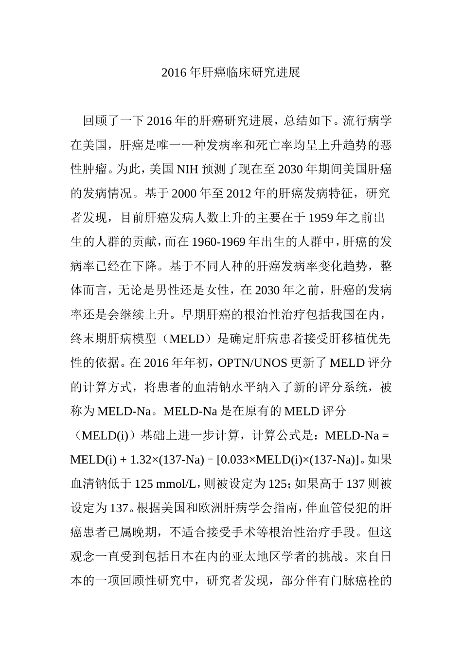 2016年肝癌临床研究进展_第1页