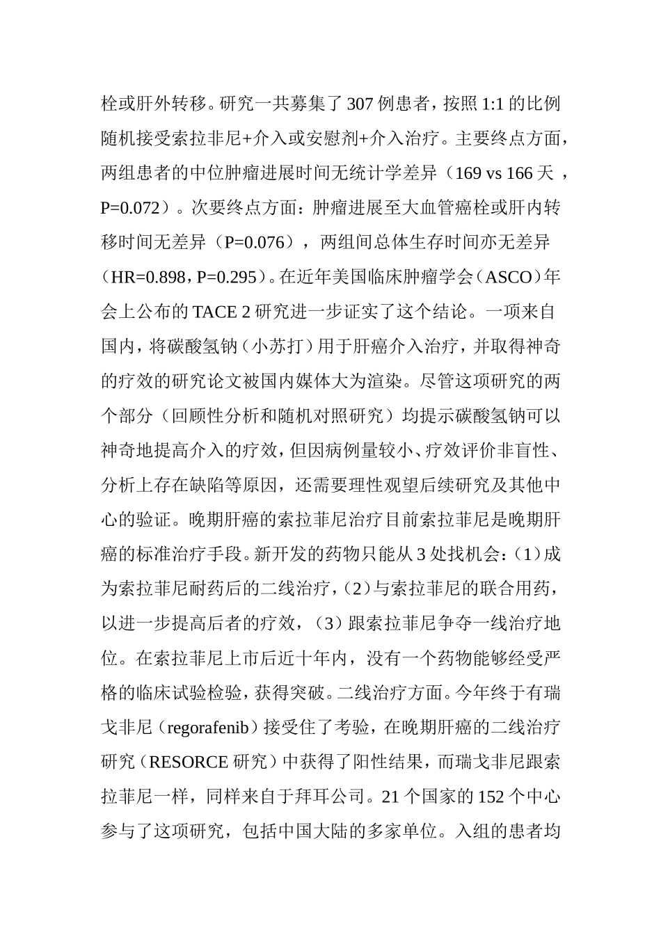 2016年肝癌临床研究进展_第3页