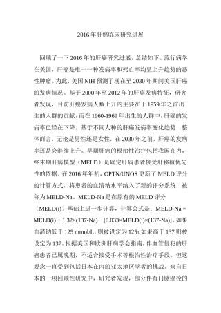 2016年肝癌临床研究进展