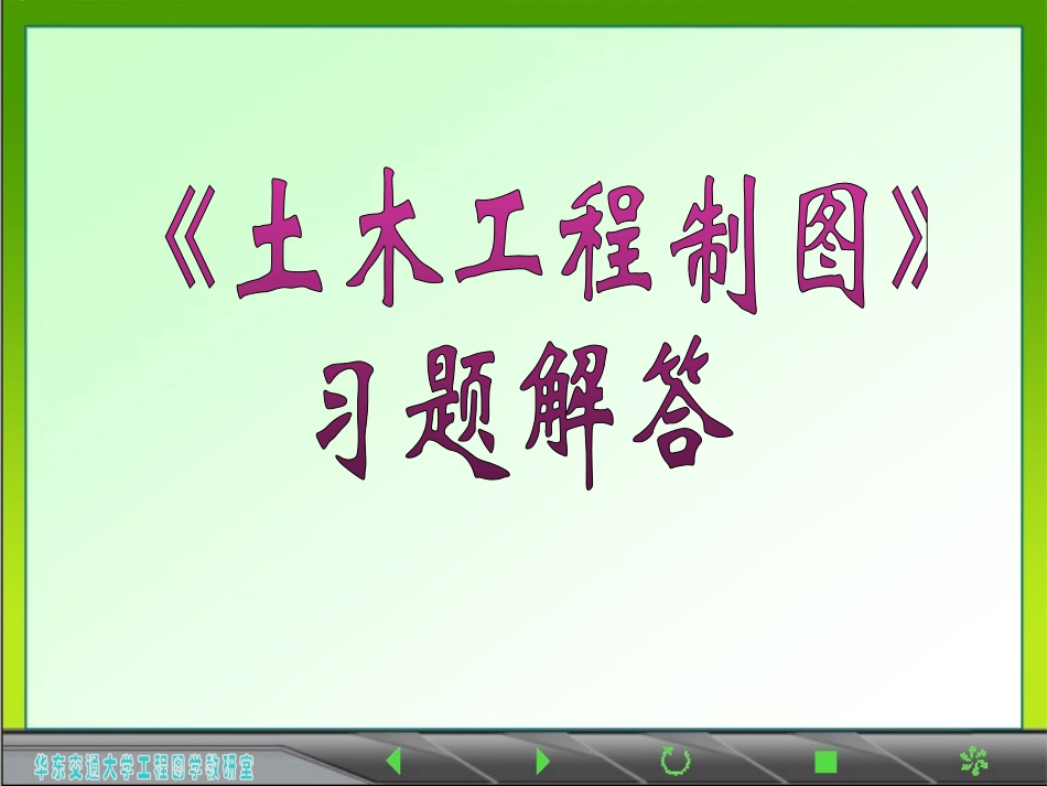 《土木工程制图Ⅰ》习题(2015)_第1页