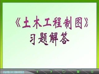 《土木工程制图Ⅰ》习题(2015)