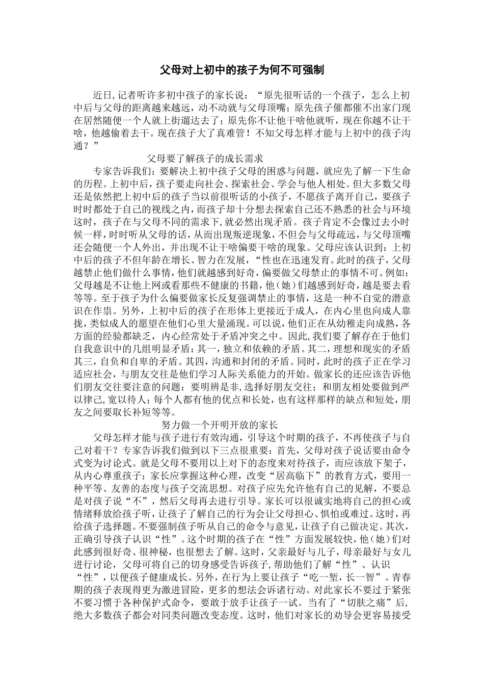 父母对上初中的孩子为何不可强制_第1页