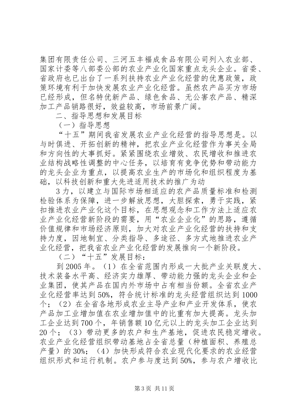 XX省农业产业化规划(02829)_第3页