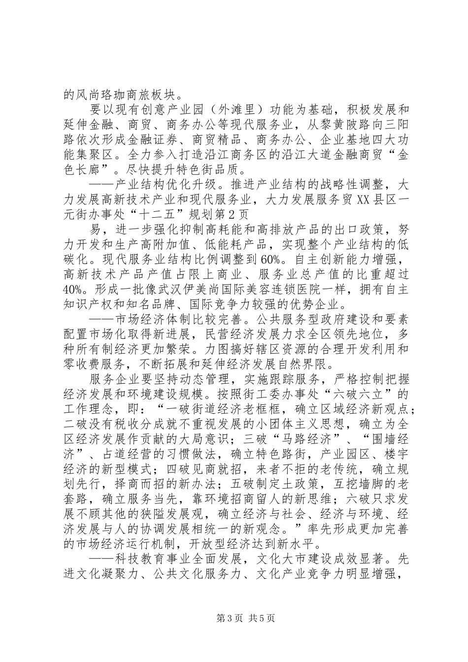 XX县区一元街办事处“十二五”规划_第3页