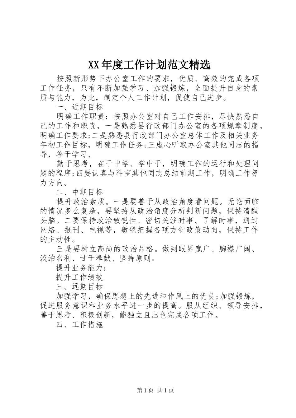 XX年度工作计划范文精选_第1页