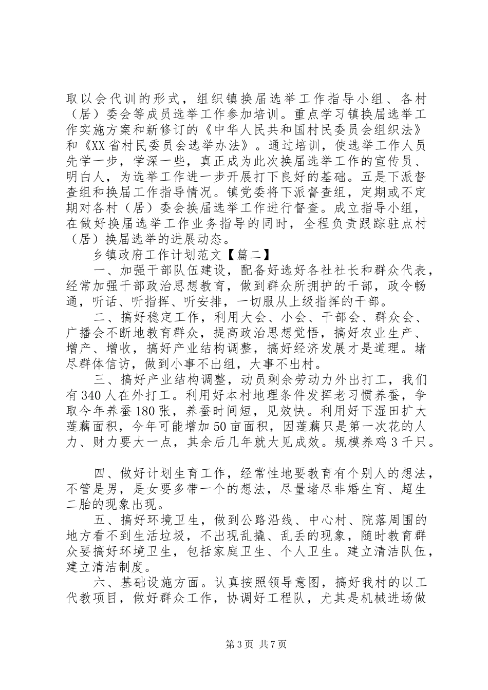 乡镇政府工作计划范文_第3页