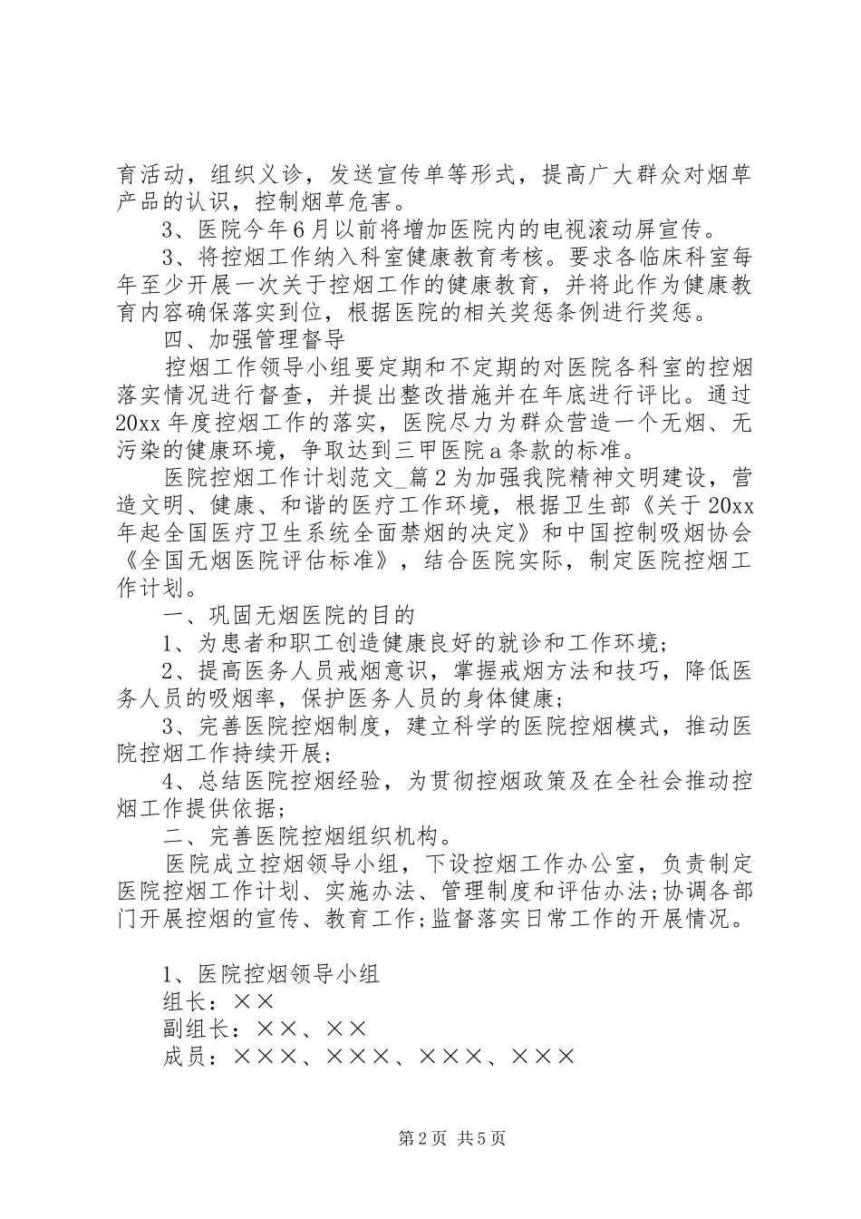 医院控烟工作计划范文_第2页