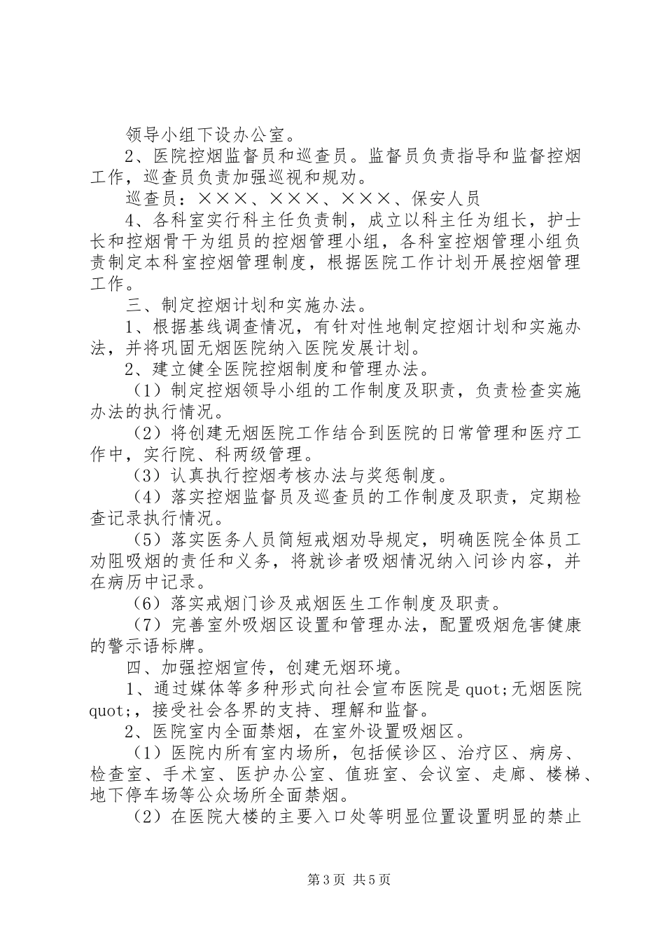 医院控烟工作计划范文_第3页