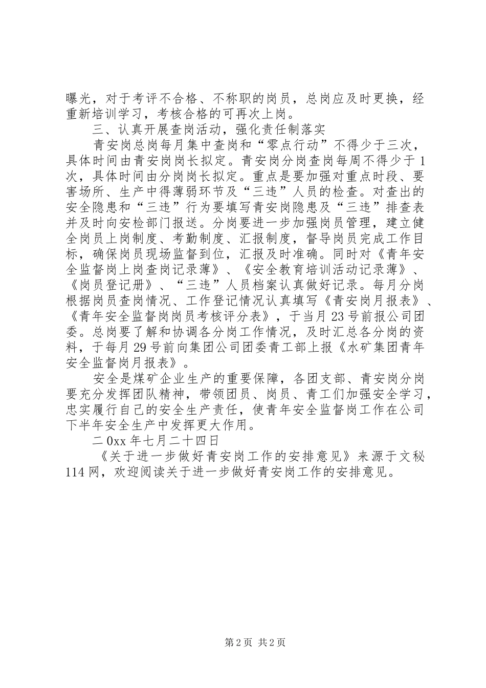 关于进一步做好青安岗工作的安排意见_第2页