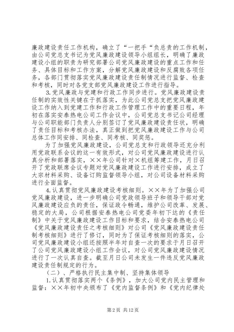 ××年电公司党风廉政总结及××年工作安排_第2页
