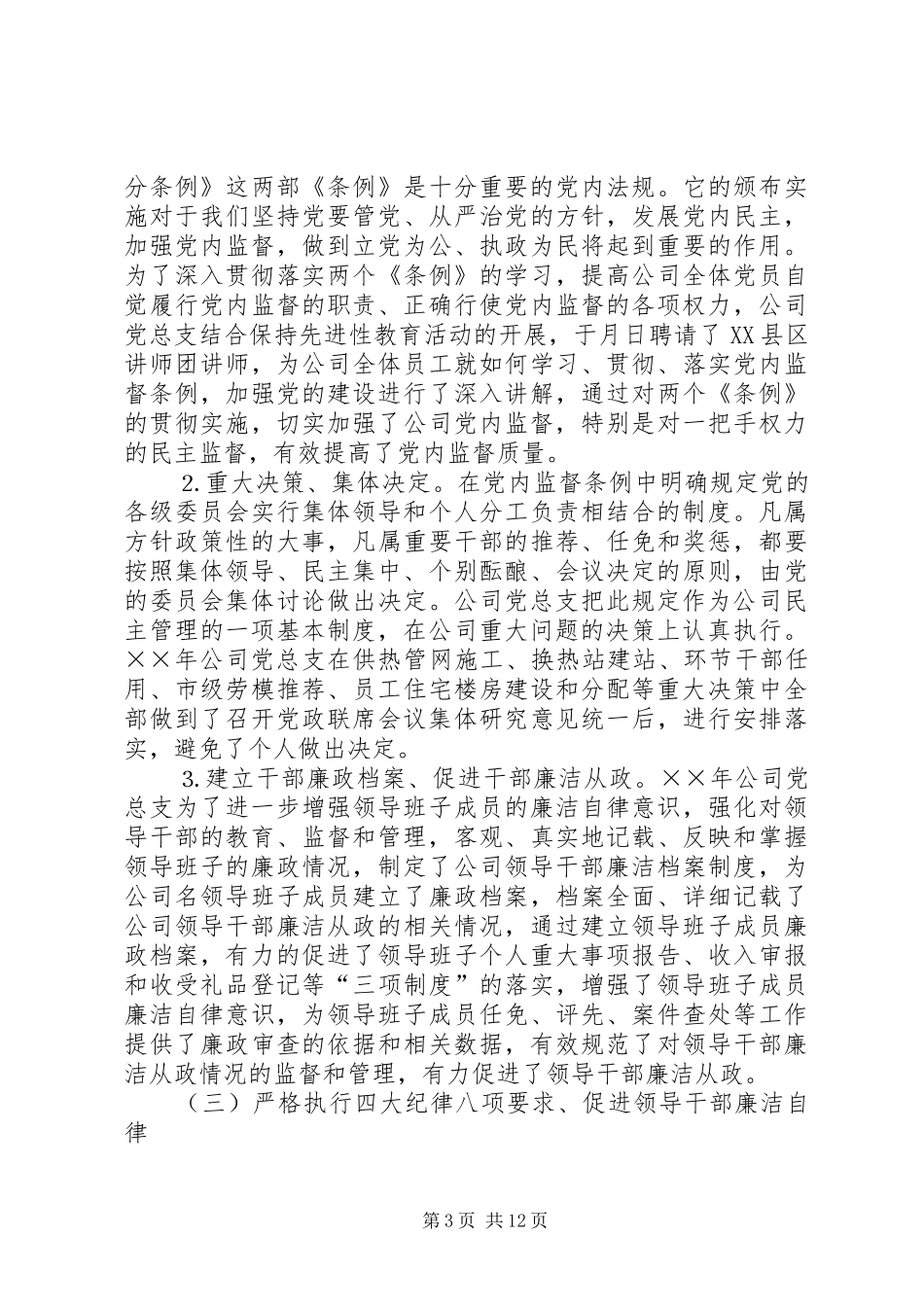 ××年电公司党风廉政总结及××年工作安排_第3页