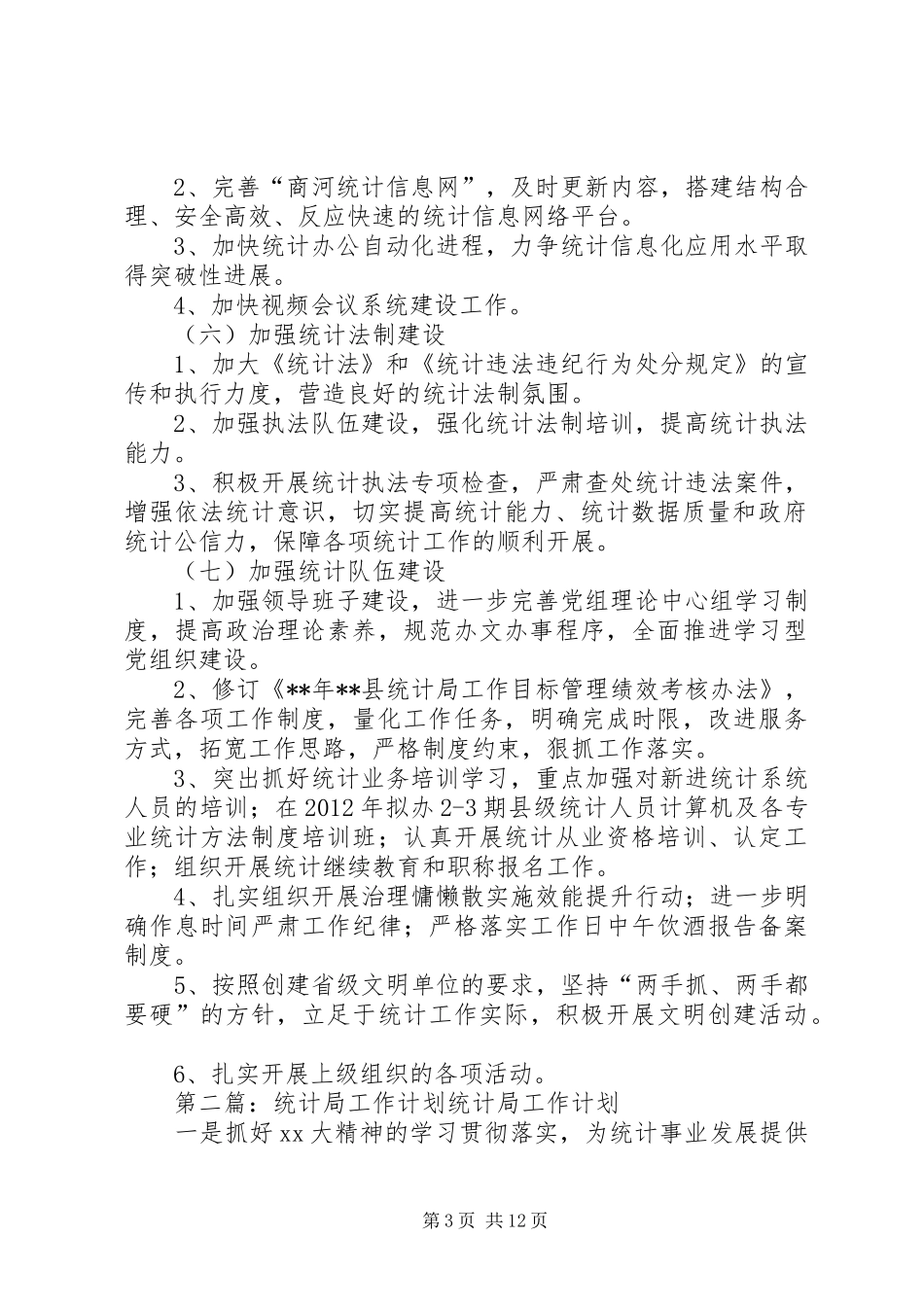 县统计局工作计划_第3页