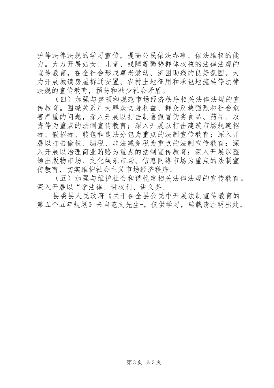 县委县人民政府《关于在全县公民中开展法制宣传教育的第五个五年规划》_第3页