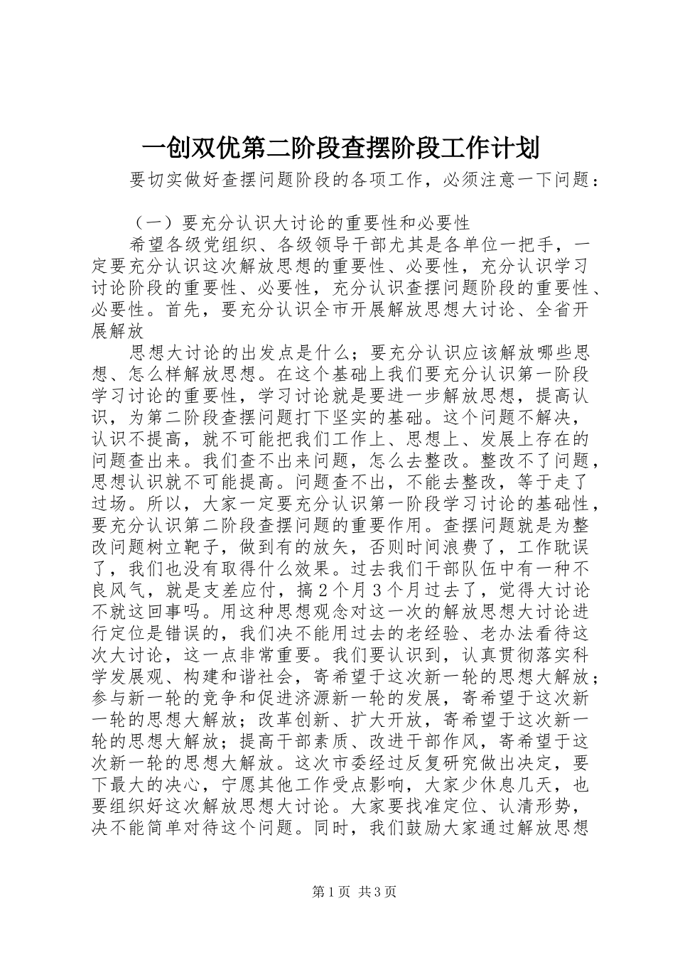 一创双优第二阶段查摆阶段工作计划_第1页