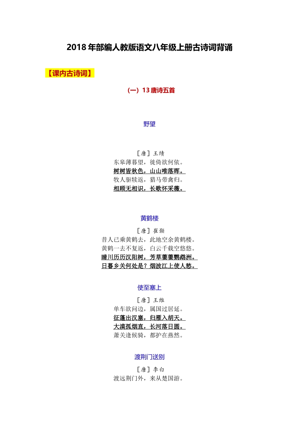 2018年部编人教版语文八年级上册古诗词背诵_第1页