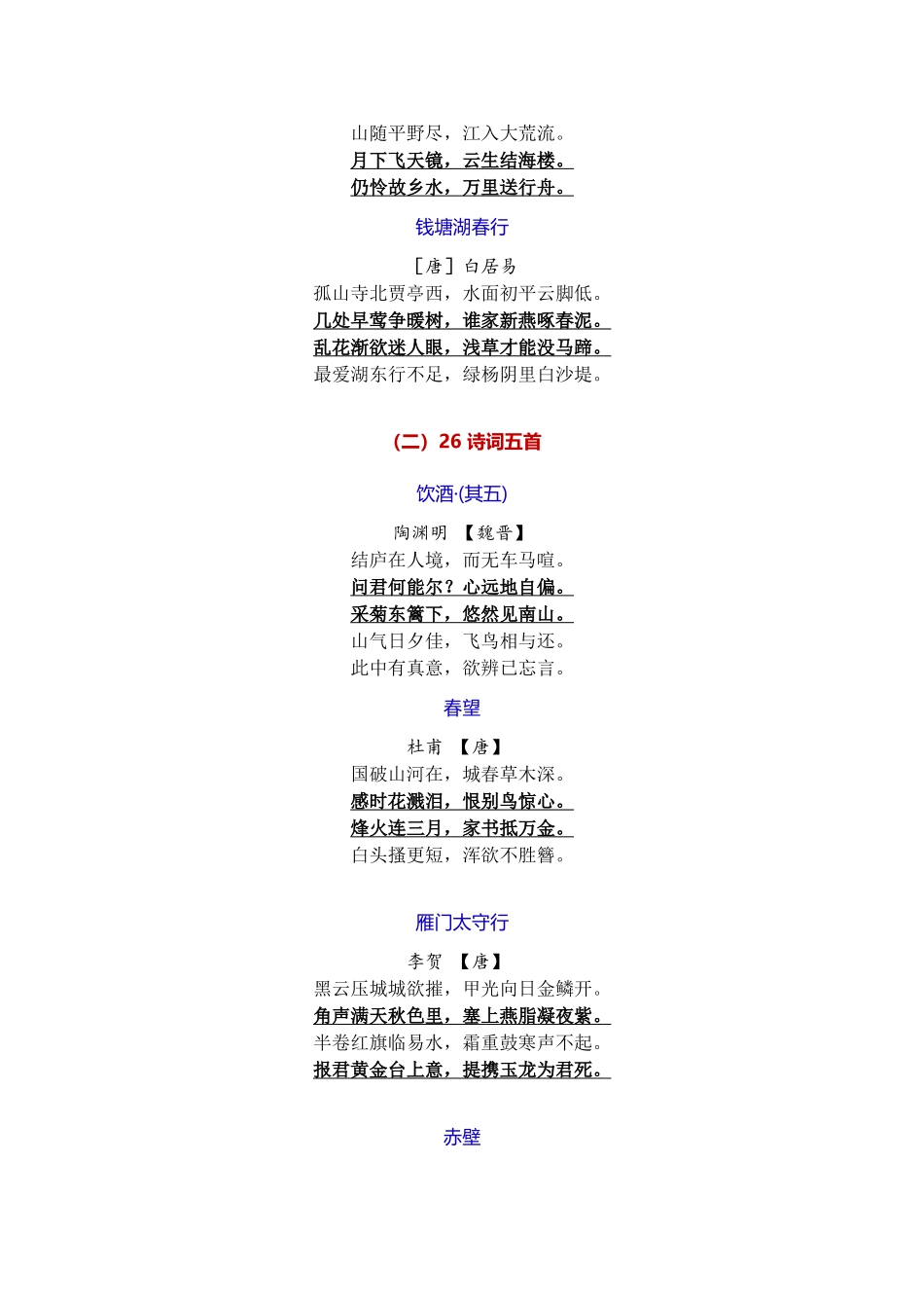 2018年部编人教版语文八年级上册古诗词背诵_第2页