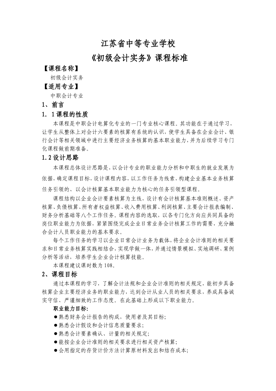 《初级会计实务》课程标准_第1页