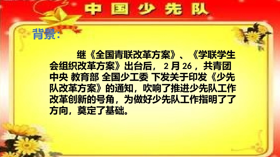《少先队改革方案》解读_第2页
