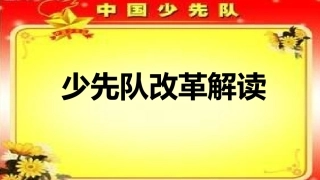 《少先队改革方案》解读