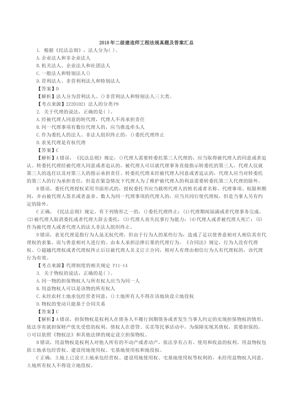 2018年二级建造师工程法规真题及答案汇总_第1页