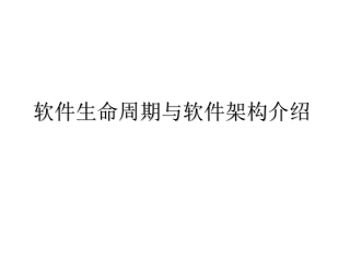 1.0. 软件生命周期与软件架构概述