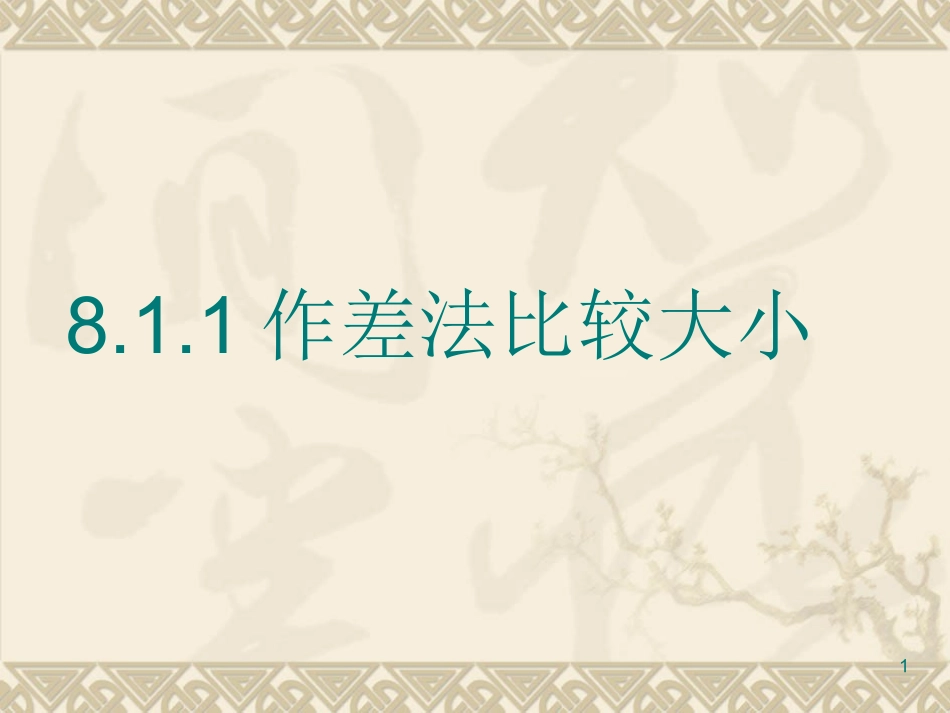 8.1.1作差法比较大小_第1页